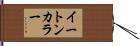 イートン・カラー Hand Scroll