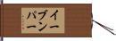 イーブンパー Hand Scroll