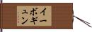 イーボギュン Hand Scroll