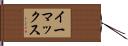 イーマックス Hand Scroll