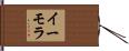 イーモラ Hand Scroll