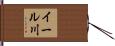 イール川 Hand Scroll