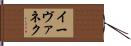 イーヴァネク Hand Scroll