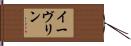 イーヴリン Hand Scroll