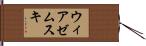 ウィアゼムスキ Hand Scroll