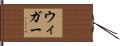 ウィガー Hand Scroll