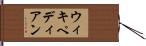 ウィキペディアン Hand Scroll