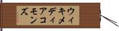 ウィキメディアコモンズ Hand Scroll