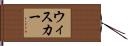 ウィスカー Hand Scroll
