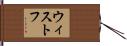 ウィストフ Hand Scroll