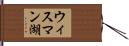ウィスマン湖 Hand Scroll