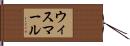 ウィスマール Hand Scroll