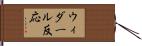 ウィダール反応 Hand Scroll