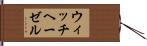 ウィッチヘーゼル Hand Scroll