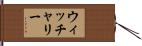 ウィッチャリー Hand Scroll