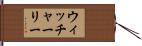 ウィッチャーリー Hand Scroll