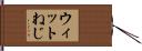 ウィットねじ Hand Scroll
