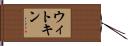 ウィトキン Hand Scroll