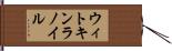 ウィトキンラノイル Hand Scroll