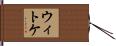 ウィトケ Hand Scroll