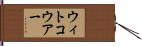 ウィトコウアー Hand Scroll