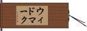ウィドマーク Hand Scroll