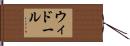 ウィドール Hand Scroll