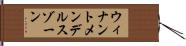 ウィナントメンデルスゾーン Hand Scroll