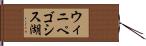 ウィニペゴシス湖 Hand Scroll