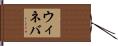 ウィネバ Hand Scroll