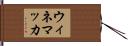ウィネマッカ Hand Scroll