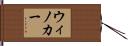 ウィノカー Hand Scroll