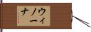 ウィノーナ Hand Scroll