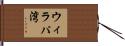 ウィラパ湾 Hand Scroll