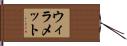 ウィラメット Hand Scroll