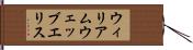 ウィリアムウェッブエリス Hand Scroll