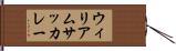 ウィリアムサッカレー Hand Scroll