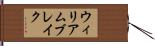 ウィリアム・ブレイク Hand Scroll