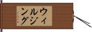 ウィルジング Hand Scroll