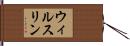 ウィルスリン Hand Scroll