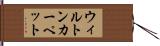 ウィルトン・カーペット Hand Scroll