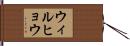 ウィルヒョウ Hand Scroll