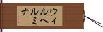 Wilhelmina Hand Scroll