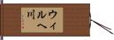 ウィルヘ川 Hand Scroll