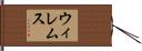 ウィレムス Hand Scroll