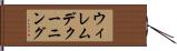 ウィレム・デ・クーニング Hand Scroll