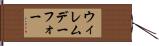 ウィレムデーフォー Hand Scroll