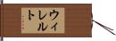 ウィレルト Hand Scroll