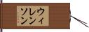ウィレンソン Hand Scroll