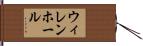 ウィレンホール Hand Scroll